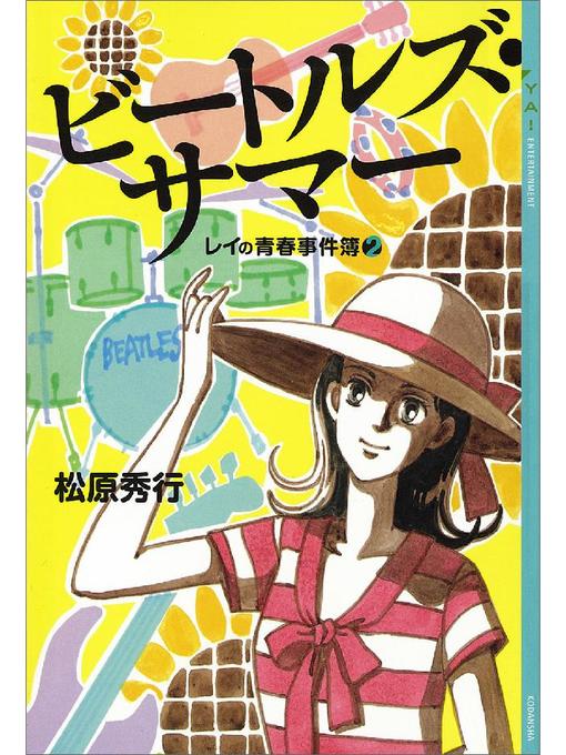 Title details for ビートルズ･サマー レイの青春事件簿(2) by 松原秀行 - Available
